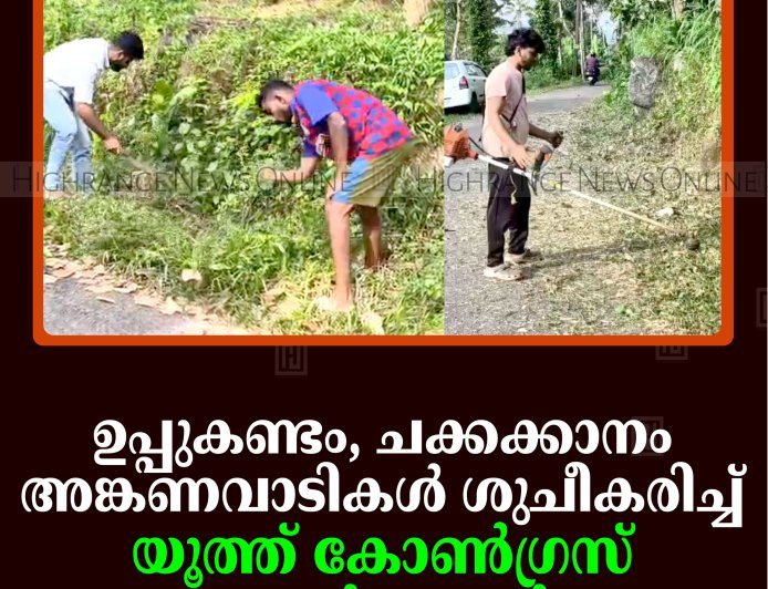 ഉപ്പുകണ്ടം, ചക്കക്കാനം അങ്കണവാടികള്‍ ശുചീകരിച്ച് യൂത്ത് കോണ്‍ഗ്രസ് പ്രവര്‍ത്തകര്‍