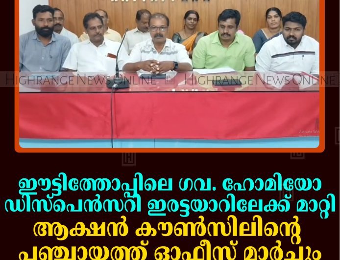 ഈട്ടിത്തോപ്പിലെ ഗവ. ഹോമിയോ ഡിസ്‌പെന്‍സറി ഇരട്ടയാറിലേക്ക് മാറ്റി: ആക്ഷന്‍ കൗണ്‍സിലിന്റെ പഞ്ചായത്ത് ഓഫീസ് മാര്‍ച്ചും ധര്‍ണയും 16ന് 