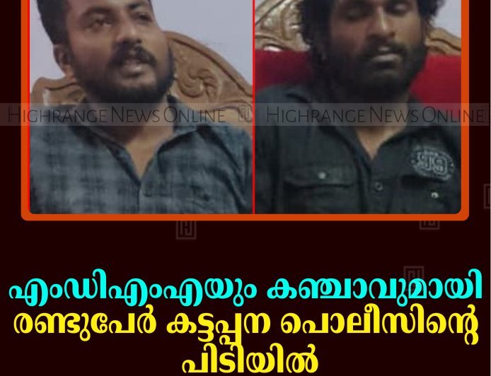 എംഡിഎംഎയും കഞ്ചാവുമായി രണ്ടുപേര്‍ കട്ടപ്പന പൊലീസിന്റെ പിടിയില്‍