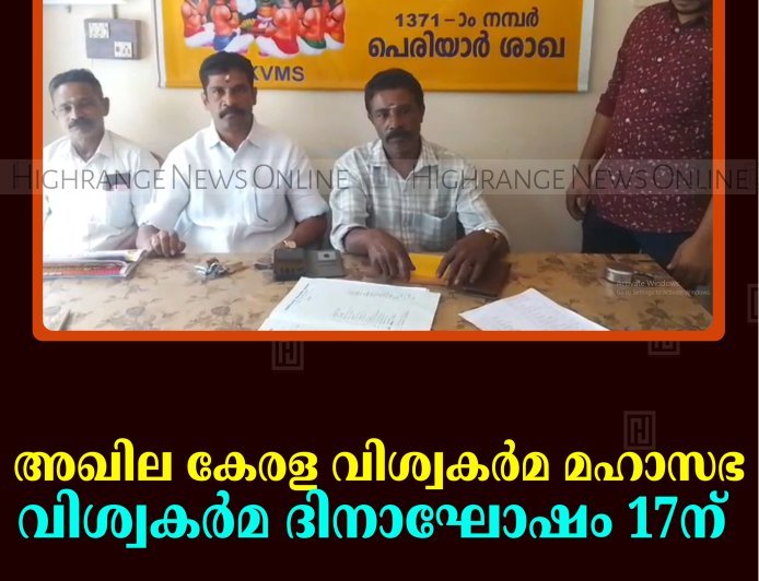 അഖില കേരള വിശ്വകര്‍മ മഹാസഭ വിശ്വകര്‍മ ദിനാഘോഷം 17ന് 