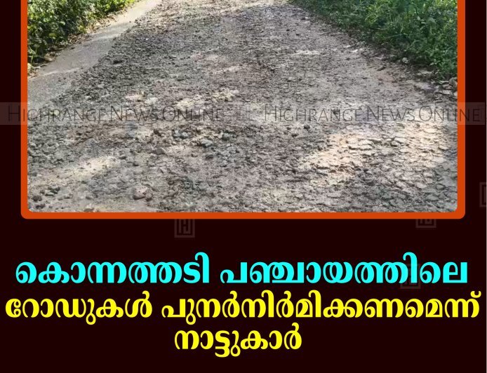 കൊന്നത്തടി പഞ്ചായത്തിലെ റോഡുകള്‍ പുനര്‍നിര്‍മിക്കണമെന്ന് നാട്ടുകാര്‍ 