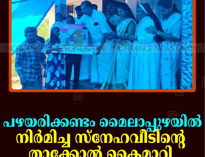 പഴയരിക്കണ്ടം മൈലാപ്പുഴയില്‍ നിര്‍മിച്ച സ്നേഹവീട് കൈമാറി