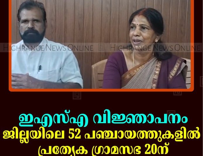 ഇഎസ്എ വിജ്ഞാപനം: ജില്ലയിലെ 52 പഞ്ചായത്തുകളില്‍ പ്രത്യേക ഗ്രാമസഭ 20ന്  