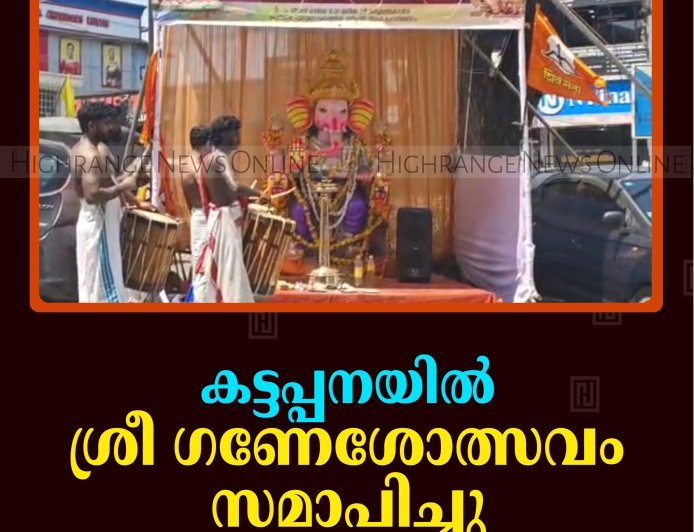കട്ടപ്പനയില്‍ ശ്രീ ഗണേശോത്സവം സമാപിച്ചു 