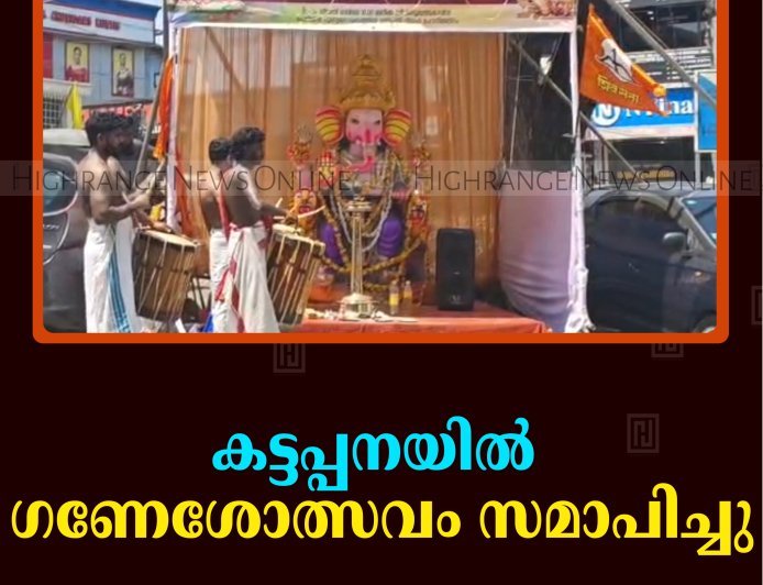 കട്ടപ്പനയില്‍ ഗണേശോത്സവം സമാപിച്ചു 