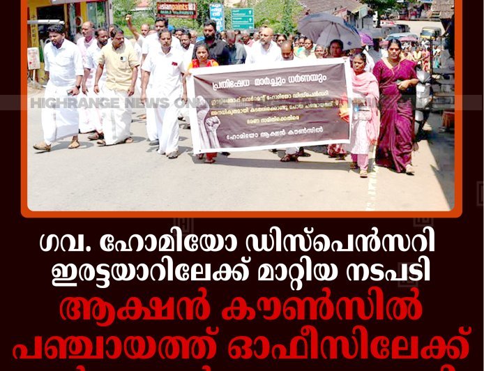 ഗവ. ഹോമിയോ ഡിസ്പെന്‍സറി ഇരട്ടയാറിലേക്ക് മാറ്റിയ നടപടി: ആക്ഷന്‍ കൗണ്‍സില്‍ പഞ്ചായത്ത് ഓഫീസിലേക്ക് മാര്‍ച്ചും ധര്‍ണയും നടത്തി