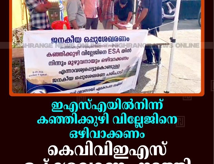 ഇഎസ്എയില്‍നിന്ന് കഞ്ഞിക്കുഴി വില്ലേജിനെ ഒഴിവാക്കണം: കെവിവിഇഎസ് ഒപ്പ് ശേഖരണം നടത്തി 