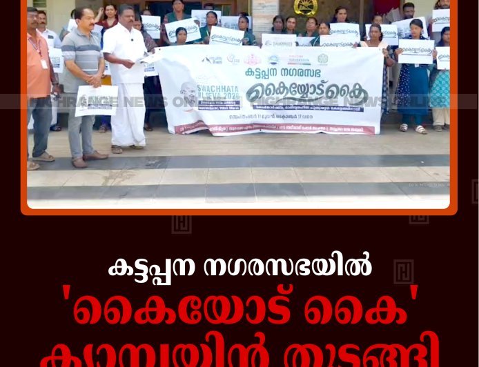 കട്ടപ്പന നഗരസഭയില്‍ 'കൈയോട് കൈ' ക്യാമ്പയിന്‍ തുടങ്ങി