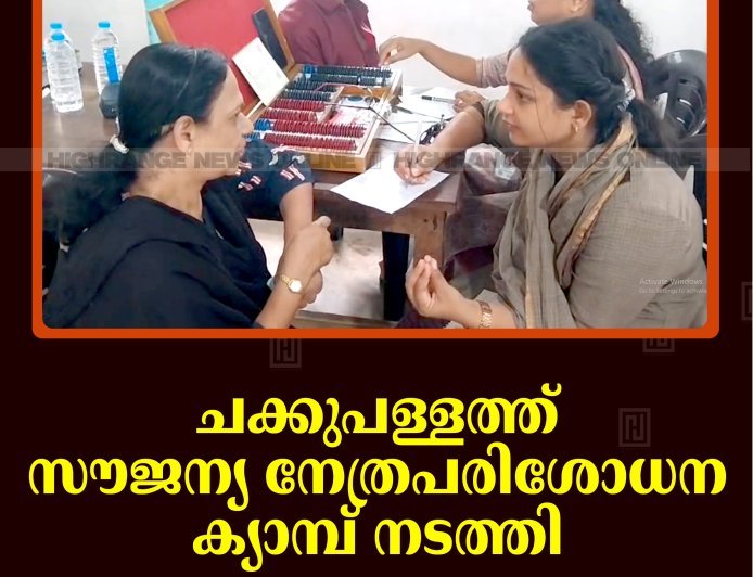 ചക്കുപള്ളത്ത് സൗജന്യ നേത്രപരിശോധന ക്യാമ്പ് നടത്തി
