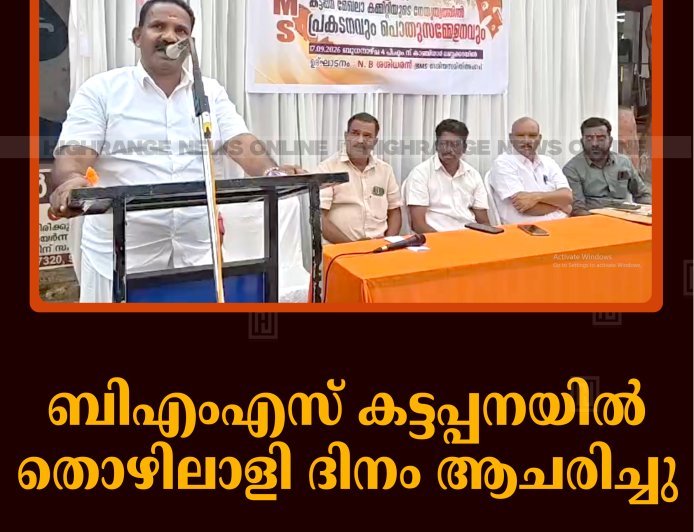 ബിഎംഎസ് കട്ടപ്പനയില്‍ തൊഴിലാളി ദിനം ആചരിച്ചു