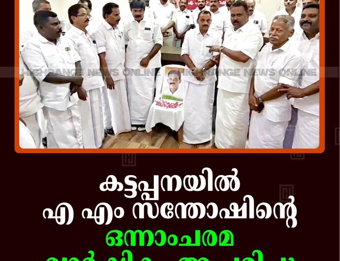 കട്ടപ്പനയില്‍ എ എം സന്തോഷിന്റെ ഒന്നാംചരമ വാര്‍ഷികം ആചരിച്ചു
