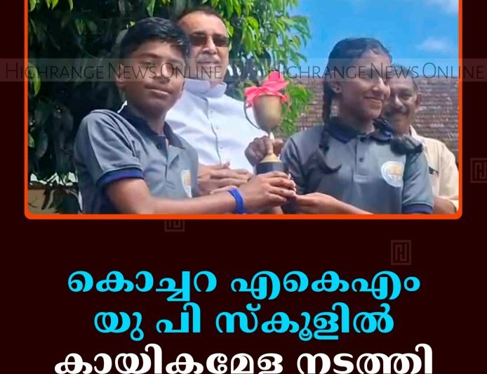 കൊച്ചറ എകെഎം യു പി സ്‌കൂളില്‍ കായികമേള നടത്തി 