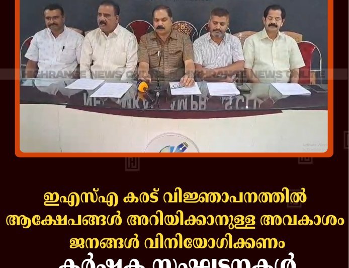 ഇഎസ്എ കരട് വിജ്ഞാപനത്തില്‍ ആക്ഷേപങ്ങള്‍ അറിയിക്കാനുള്ള അവകാശം ജനങ്ങള്‍ വിനിയോഗിക്കണം: കര്‍ഷക സംഘടനകള്‍ 