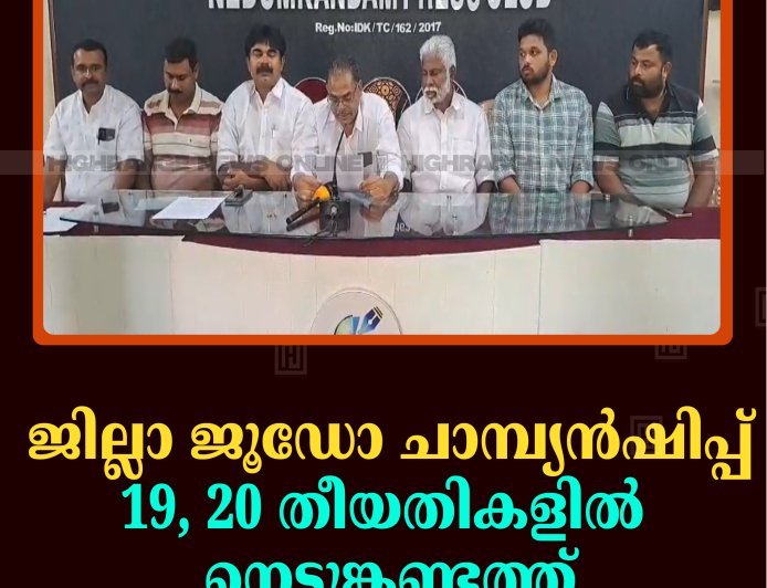 ജില്ലാ ജൂഡോ ചാമ്പ്യന്‍ഷിപ്പ് 19, 20 തീയതികളില്‍  നെടുങ്കണ്ടത്ത്