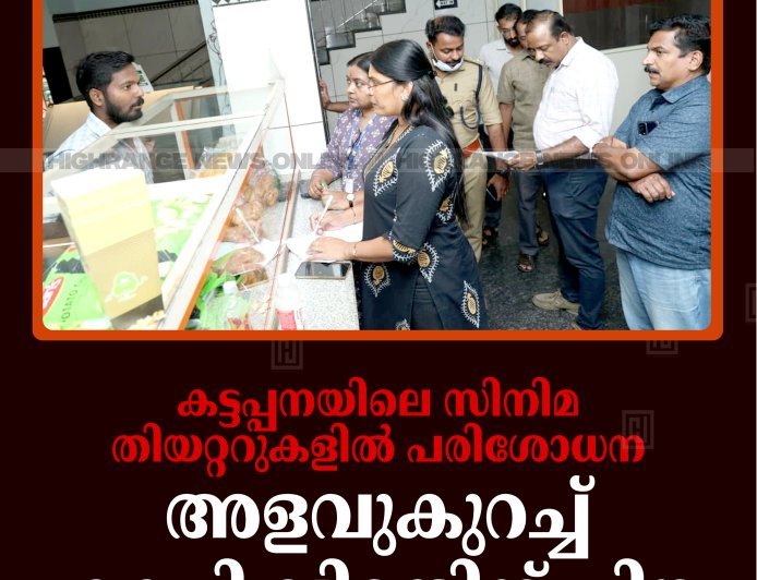 കട്ടപ്പനയിലെ സിനിമ തിയറ്ററുകളില്‍ പരിശോധന: അളവുകുറച്ച് കാപ്പി വിറ്റതിന് പിഴ