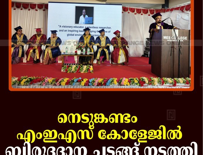 നെടുങ്കണ്ടം എംഇഎസ് കോളേജില്‍ ബിരുദദാന ചടങ്ങ് നടത്തി
