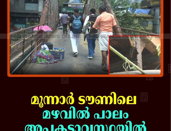 മൂന്നാര്‍ ടൗണിലെ മഴവില്‍ പാലം അപകടാവസ്ഥയില്‍ 