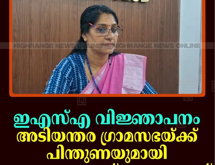 ഇഎസ്എ വിജ്ഞാപനം: അടിയന്തര ഗ്രാമസഭയ്ക്ക് പിന്തുണയുമായി അഴുത ബ്ലോക്ക് പഞ്ചായത്ത് 
