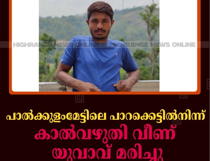പാല്‍ക്കുളംമേട്ടിലെ പാറക്കെട്ടില്‍നിന്ന് കാല്‍വഴുതി വീണ് യുവാവ് മരിച്ചു