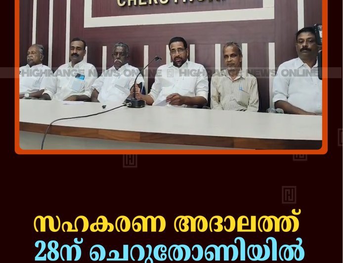 സഹകരണ അദാലത്ത് 28ന് ചെറുതോണിയില്‍