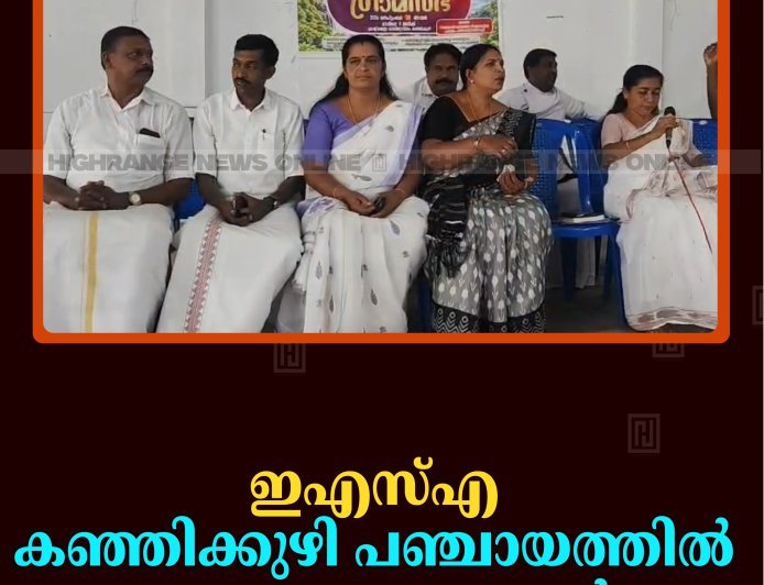 ഇഎസ്എ: കഞ്ഞിക്കുഴി പഞ്ചായത്തില്‍ പ്രത്യേക ഗ്രാമസഭ ചേര്‍ന്നു 