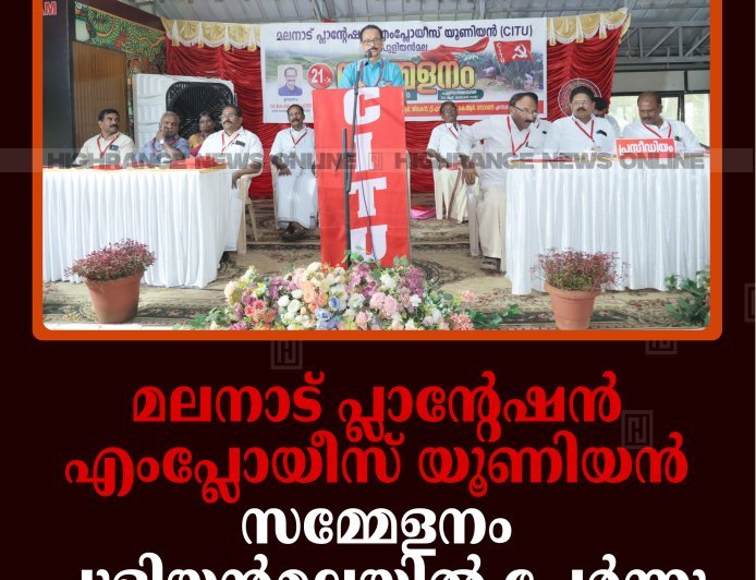 മലനാട് പ്ലാന്റേഷന്‍ എംപ്ലോയീസ് യൂണിയന്‍ സമ്മേളനം പുളിയന്‍മലയില്‍ ചേര്‍ന്നു