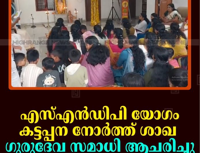 എസ്എന്‍ഡിപി യോഗം കട്ടപ്പന നോര്‍ത്ത് ശാഖ ഗുരുദേവ സമാധി ആചരിച്ചു