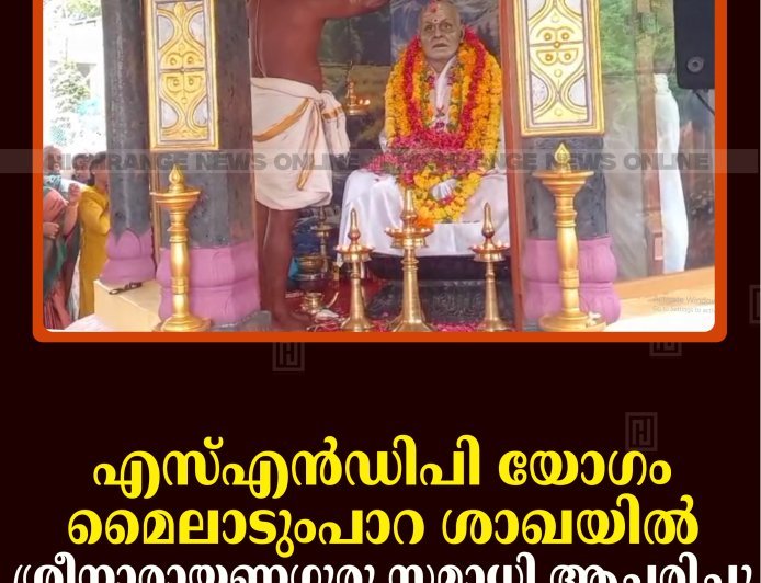 എസ്എന്‍ഡിപി യോഗം മൈലാടുംപാറ ശാഖയില്‍ ശ്രീനാരായണഗുരു സമാധി ആചരിച്ചു