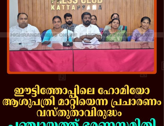 ഈട്ടിത്തോപ്പിലെ ഹോമിയോ ആശുപത്രി മാറ്റിയെന്ന പ്രചാരണം വസ്തുതാവിരുദ്ധം: പഞ്ചായത്ത് ഭരണസമിതി 