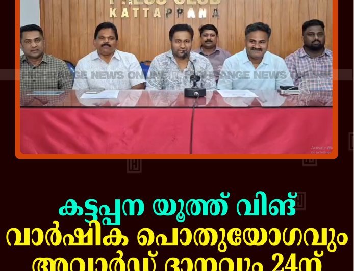 കട്ടപ്പന യൂത്ത് വിങ് വാര്‍ഷിക പൊതുയോഗവും അവാര്‍ഡ് ദാനവും 24ന് 