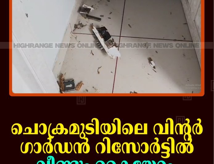 ചൊക്രമുടിയിലെ വിന്റര്‍ ഗാര്‍ഡന്‍ റിസോര്‍ട്ടില്‍ വീണ്ടും കൈയേറ്റം 