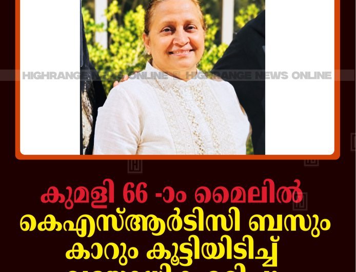കുമളി 66 -ാം മൈലില്‍ കെഎസ്ആര്‍ടിസി ബസും കാറും കൂട്ടിയിടിച്ച് വയോധിക മരിച്ചു