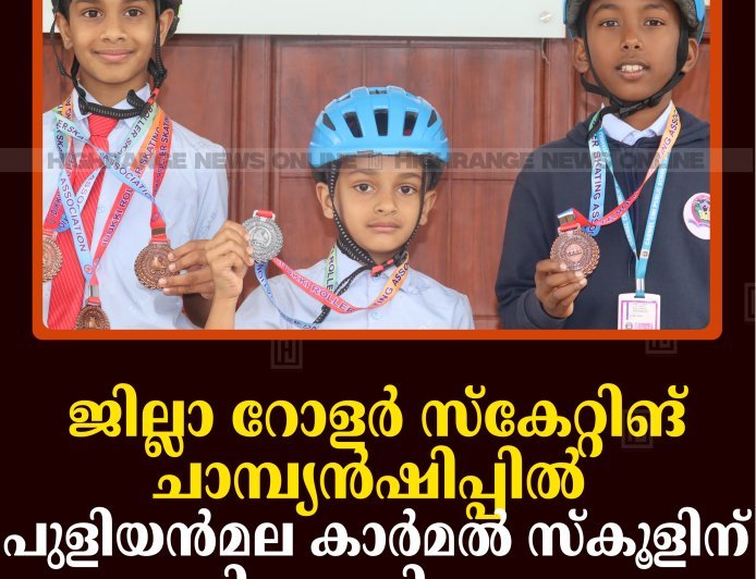 ജില്ലാ റോളര്‍ സ്‌കേറ്റിങ് ചാമ്പ്യന്‍ഷിപ്പില്‍ പുളിയന്‍മല കാര്‍മല്‍ സ്‌കൂളിന് മികച്ച വിജയം