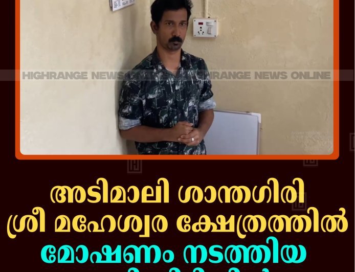 അടിമാലി ശാന്തഗിരി ശ്രീ മഹേശ്വര ക്ഷേത്രത്തില്‍ മോഷണം നടത്തിയ പ്രതി പിടിയില്‍