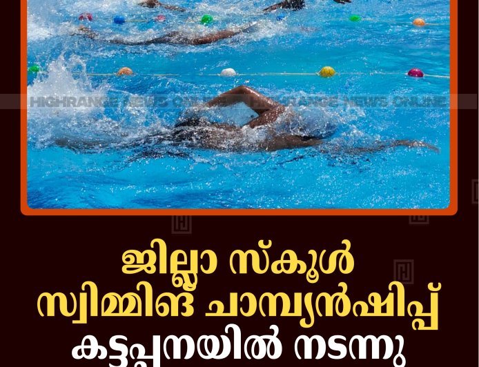 ജില്ലാ സ്‌കൂള്‍ സ്വിമ്മിങ് ചാമ്പ്യന്‍ഷിപ്പ് കട്ടപ്പനയില്‍ നടന്നു 