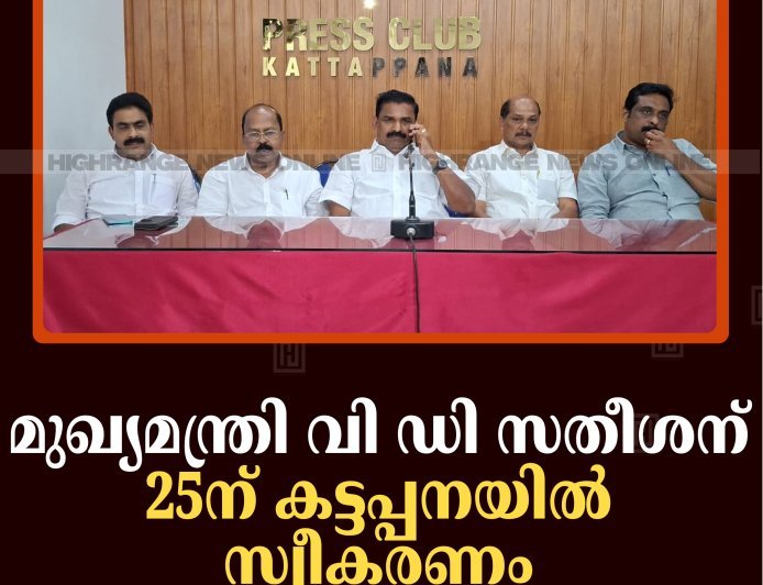 മുഖ്യമന്ത്രി വി ഡി സതീശന് 25ന് കട്ടപ്പനയില്‍ സ്വീകരണം