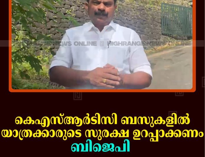 കെഎസ്ആര്‍ടിസി ബസുകളില്‍ യാത്രക്കാരുടെ സുരക്ഷ ഉറപ്പാക്കണം: ബിജെപി
