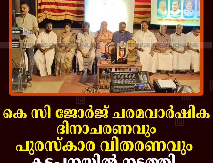 കെ സി ജോര്‍ജ് ചരമവാര്‍ഷിക ദിനാചരണവും പുരസ്‌കാര വിതരണവും കട്ടപ്പനയില്‍ നടത്തി  