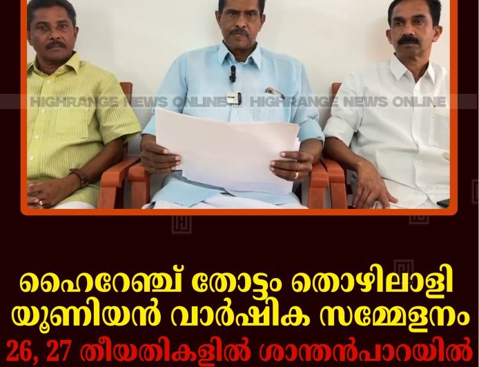 ഹൈറേഞ്ച് തോട്ടം തൊഴിലാളി യൂണിയന്‍ വാര്‍ഷിക സമ്മേളനം 26, 27 തീയതികളില്‍ ശാന്തന്‍പാറയില്‍    