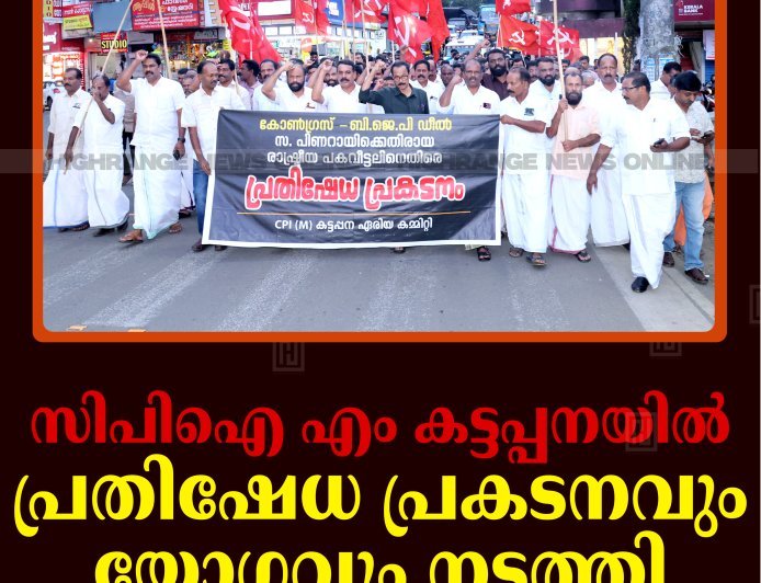 സിപിഐ എം കട്ടപ്പനയില്‍ പ്രതിഷേധ പ്രകടനവും യോഗവും നടത്തി