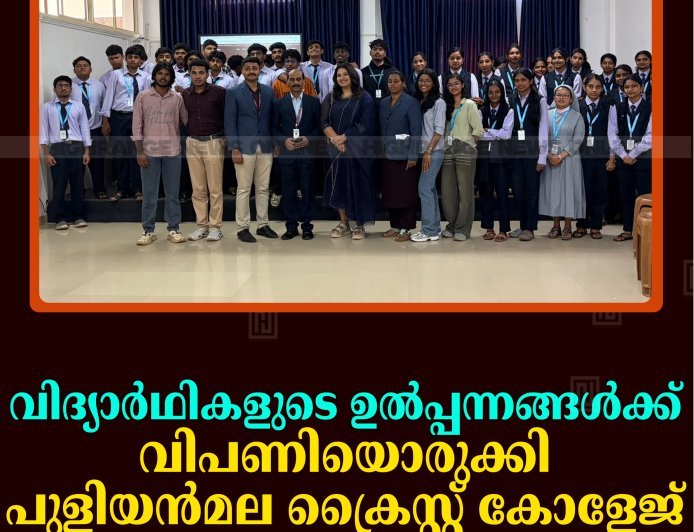 വിദ്യാര്‍ഥികളുടെ ഉല്‍പ്പന്നങ്ങള്‍ക്ക് വിപണിയൊരുക്കി പുളിയന്‍മല ക്രൈസ്റ്റ് കോളേജ് 