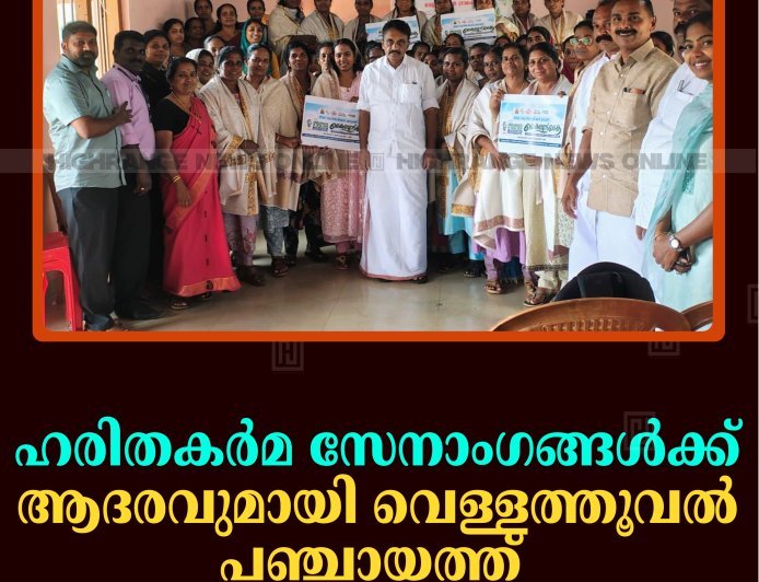 ഹരിതകര്‍മ സേനാംഗങ്ങള്‍ക്ക് ആദരവുമായി വെള്ളത്തൂവല്‍ പഞ്ചായത്ത്