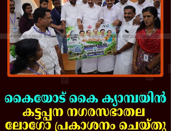 കൈയോട് കൈ ക്യാമ്പയിന്‍: കട്ടപ്പന നഗരസഭാതല ലോഗോ പ്രകാശനം ചെയ്തു