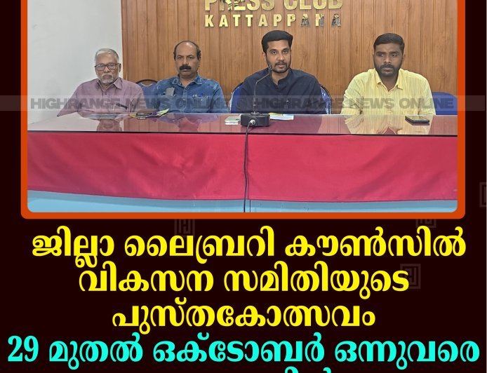 ജില്ലാ ലൈബ്രറി കൗണ്‍സില്‍ വികസന സമിതിയുടെ പുസ്തകോത്സവം 29 മുതല്‍ ഒക്‌ടോബര്‍ ഒന്നുവരെ കട്ടപ്പനയില്‍