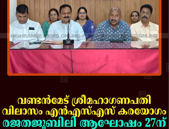വണ്ടന്‍മേട് ശ്രീമഹാഗണപതി വിലാസം എന്‍എസ്എസ് കരയോഗം രജതജൂബിലി ആഘോഷം 27ന്