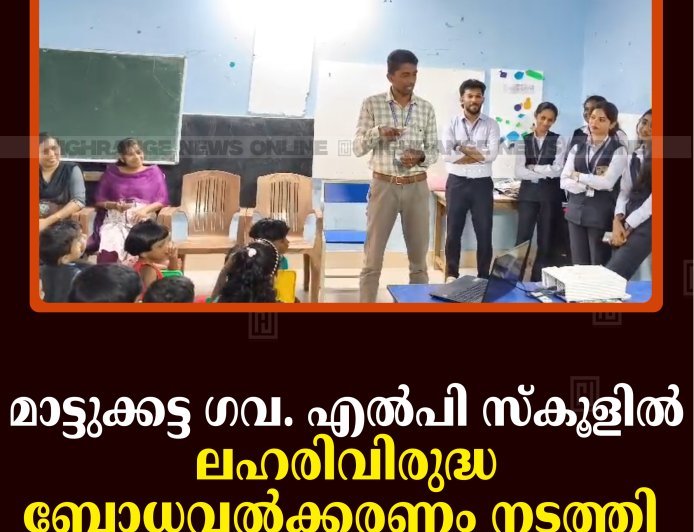 മാട്ടുക്കട്ട ഗവ. എല്‍പി സ്‌കൂളില്‍ ലഹരിവിരുദ്ധ ബോധവല്‍ക്കരണം നടത്തി 