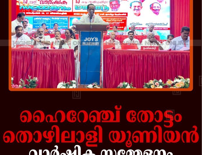 ഹൈറേഞ്ച് തോട്ടം തൊഴിലാളി യൂണിയന്‍ വാര്‍ഷിക സമ്മേളനം
