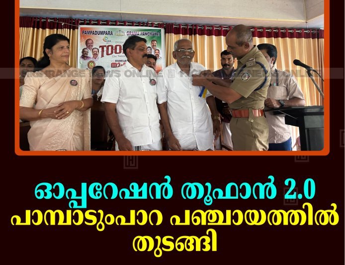 ഓപ്പറേഷന്‍ തൂഫാന്‍ 2.0 പാമ്പാടുംപാറ പഞ്ചായത്തില്‍ തുടങ്ങി