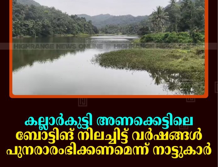 കല്ലാര്‍കുട്ടി അണക്കെട്ടിലെ ബോട്ടിങ് നിലച്ചിട്ട് വര്‍ഷങ്ങള്‍: പുനരാരംഭിക്കണമെന്ന് നാട്ടുകാര്‍ 