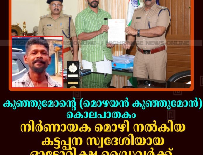 കുഞ്ഞുമോന്റെ(മൊഴയന്‍ കുഞ്ഞുമോന്‍) കൊലപാതകം: നിര്‍ണായക മൊഴി നല്‍കിയ കട്ടപ്പന സ്വദേശിയായ ഓട്ടോറിക്ഷ ഡ്രൈവര്‍ക്ക് പൊലീസിന്റെ അനുമോദനം 